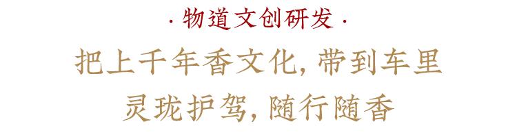 你的车里真好闻！复刻千年国宝的它，随行随香，极雅