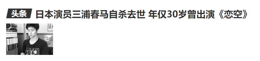笑容治愈无数三浦春马选择死去,三浦春马大结局