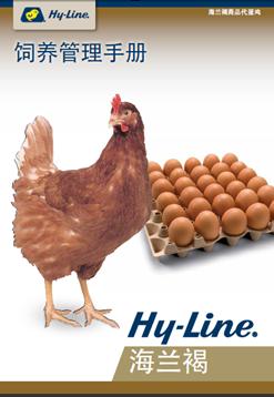 正确解读海兰褐饲养管理手册,海兰褐新版养殖手册