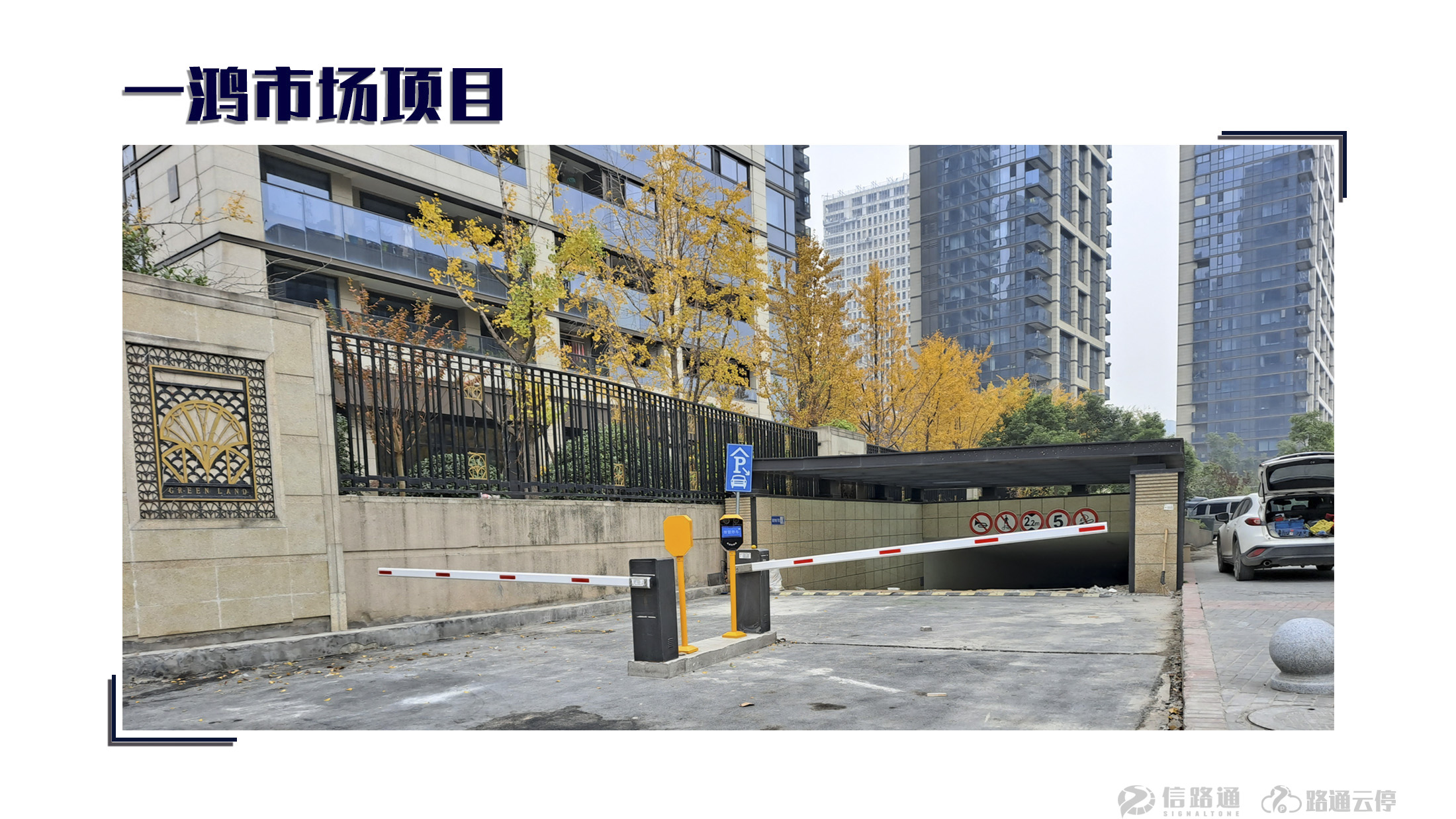 信路通停车道闸,信路通智慧停车密码