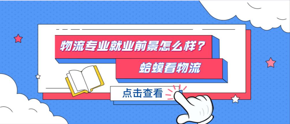 物流与管理专业就业前景,物流信息技术专业就业前景如何