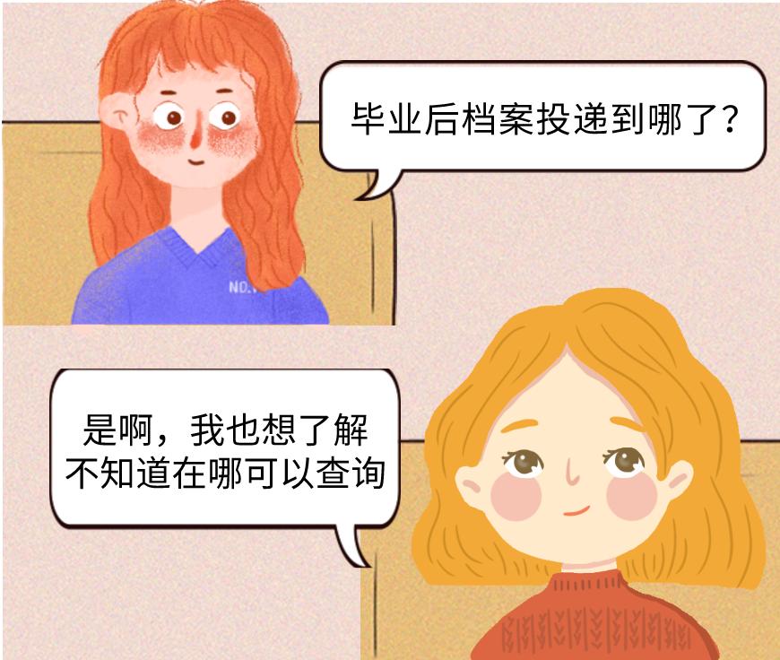 毕业后一般档案去哪儿了,高中毕业后档案在哪