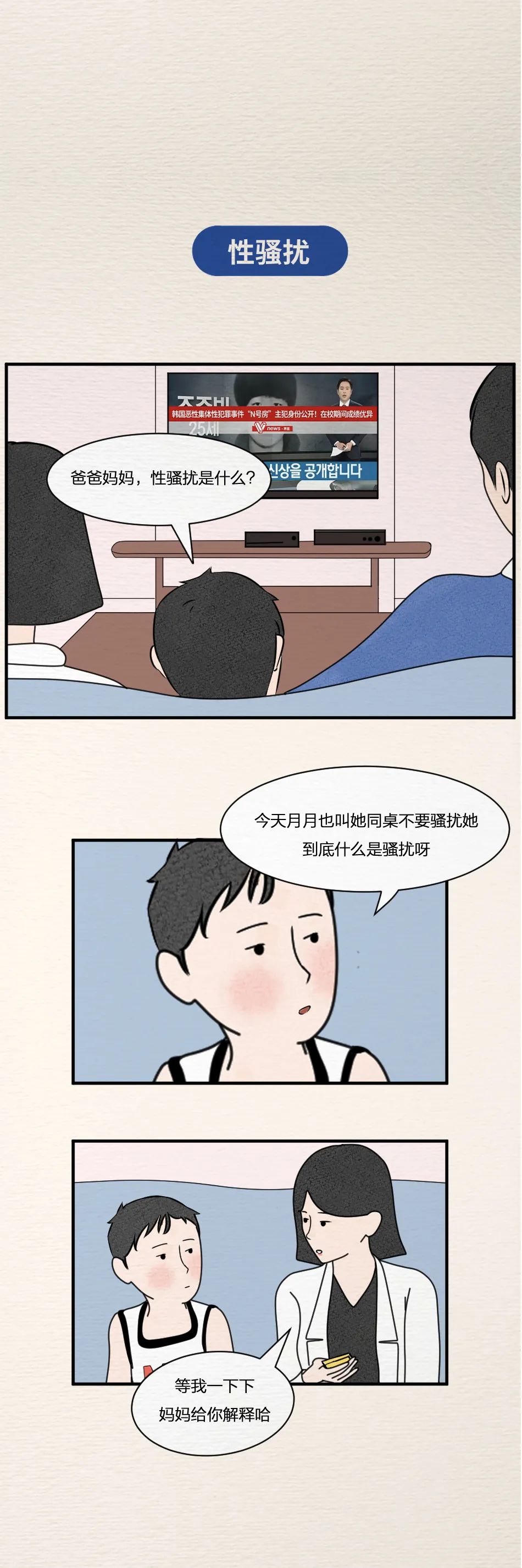 “爸爸，什么是性骚扰？”这位父亲的回答可爱又巧妙！（漫画）