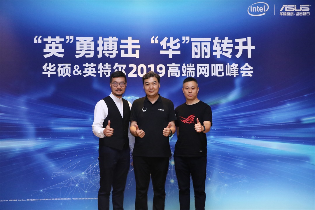 英勇搏击华丽转升，华硕英特尔2019高端网吧峰会圆满召开