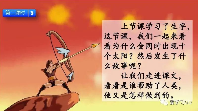 部编版二年级下册第25课《羿射九日》知识点+图文讲解