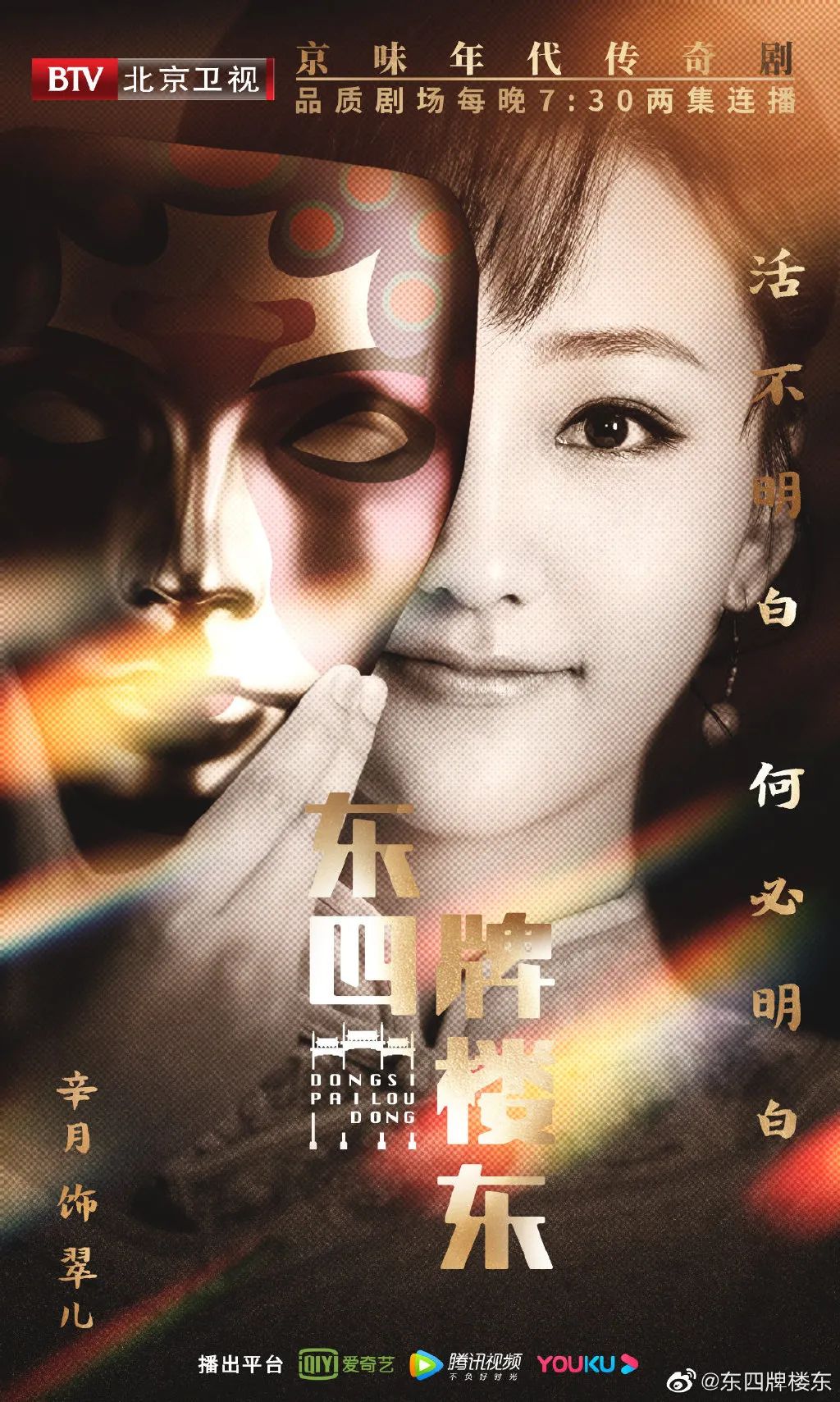 《东四牌楼东》开播！富大龙、郝蕾、于震联手演绎“京华风云”