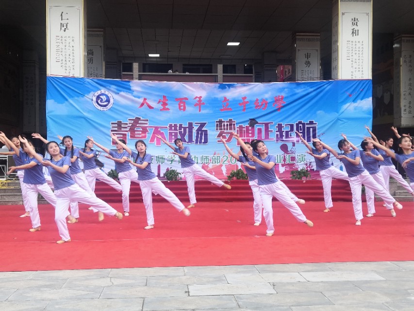 周*技口**师学院隆重举行“青春不散场、梦想正起航”幼师部毕业汇演