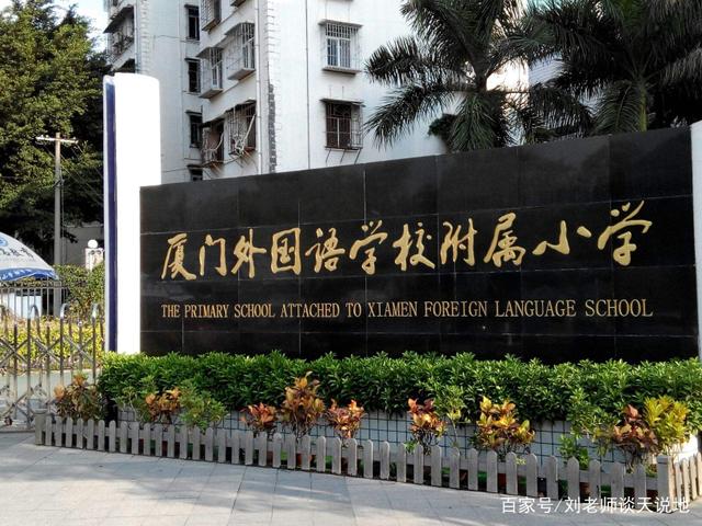 厦门前十小学排名,厦门排名前十小学