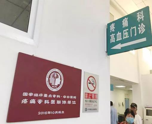 疼痛门诊义诊,中国疼痛周义诊