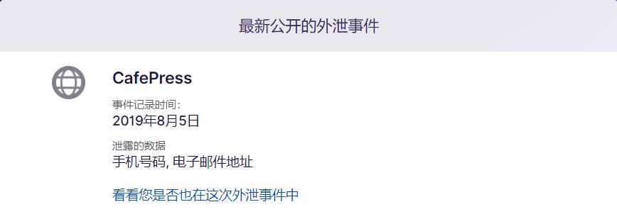 这个网站，可以帮你查询个人资料是否泄露