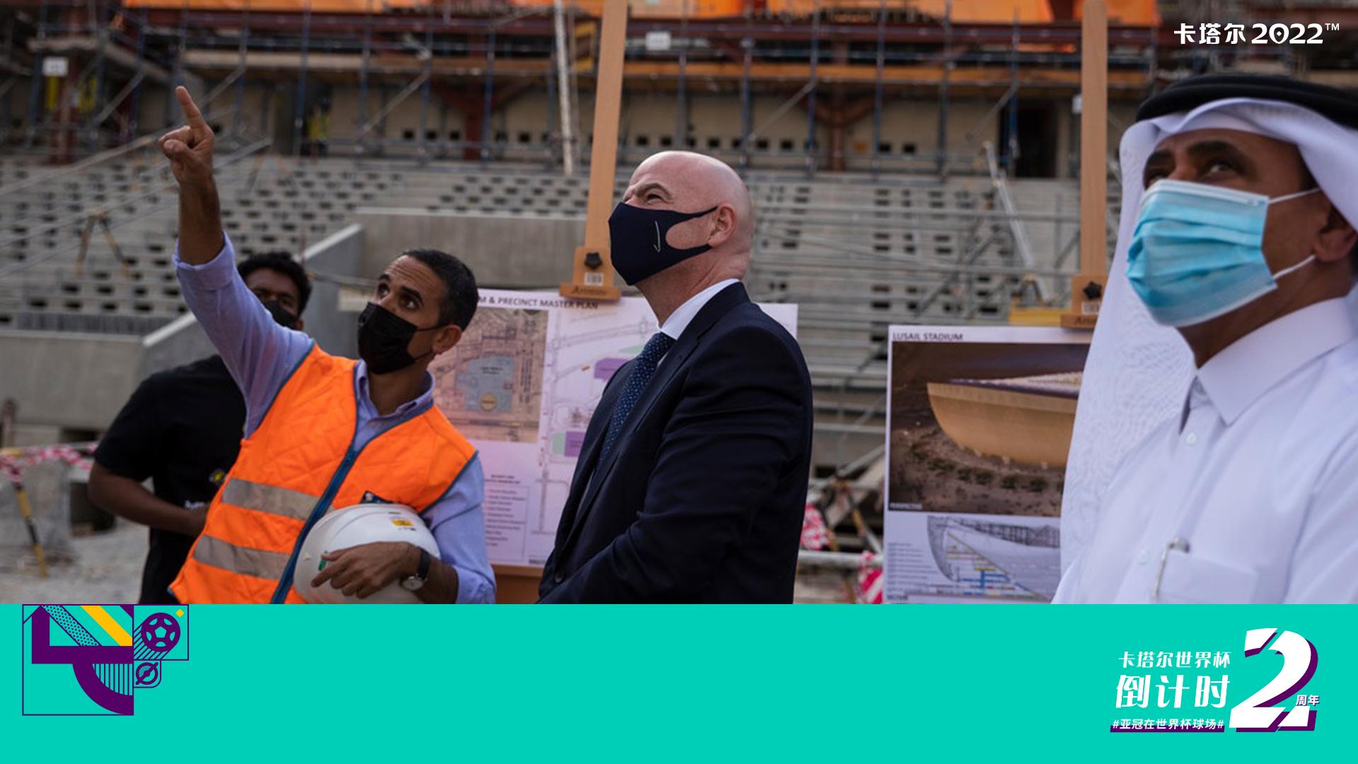 国际足联主席参观卢塞尔球场，确认2021泛阿拉伯杯赛事细节