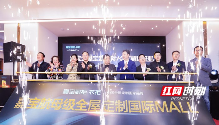 嘉宝航母级全屋定制国际MALL盛大开业，惊艳启幕
