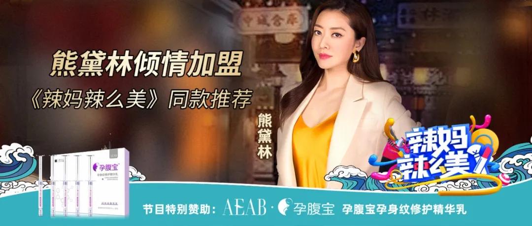 熊黛林倾情加盟|《辣妈辣么美》同款妊娠纹修护产品
