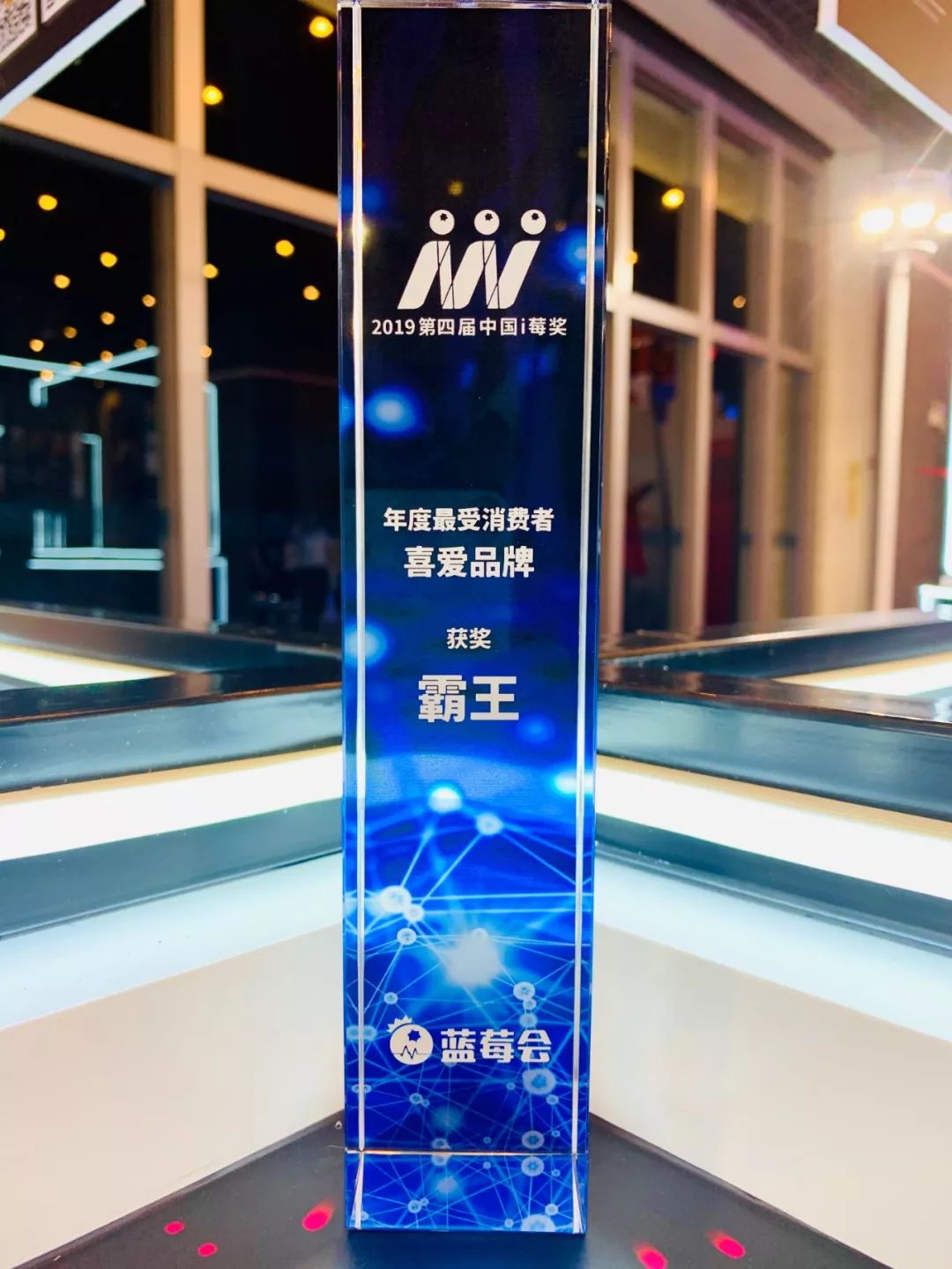 霸王奖,霸王夺魁