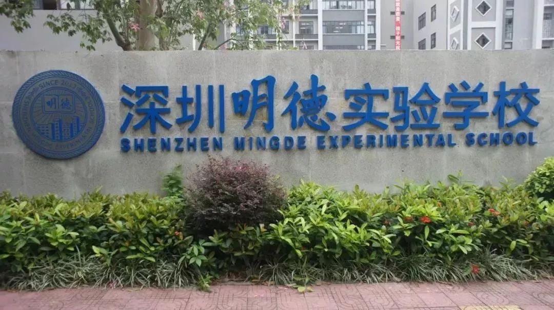 明德实验学校香蜜湖积分,明德实验学校香蜜湖高中部排名