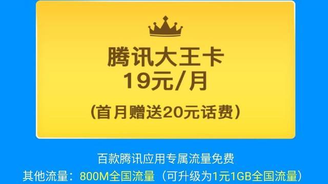 腾讯大王卡19元流量卡官方,腾讯大王卡官方19元无限流量卡