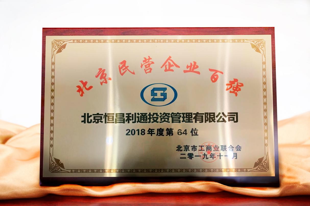 恒昌利通荣登“2019北京民营企业百强榜”位列第64位