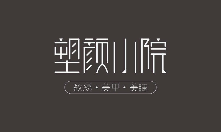 半永久培训纹绣学院,西城半永久纹绣学院