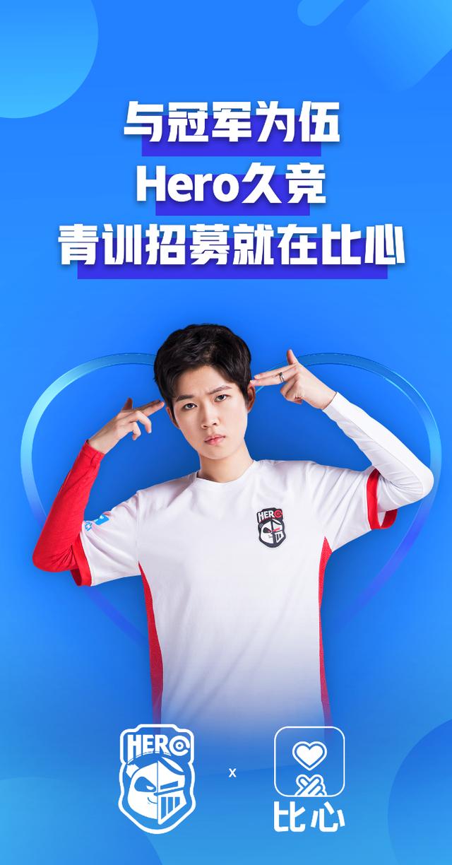hero久竞俱乐部青训久诚,比心app团队