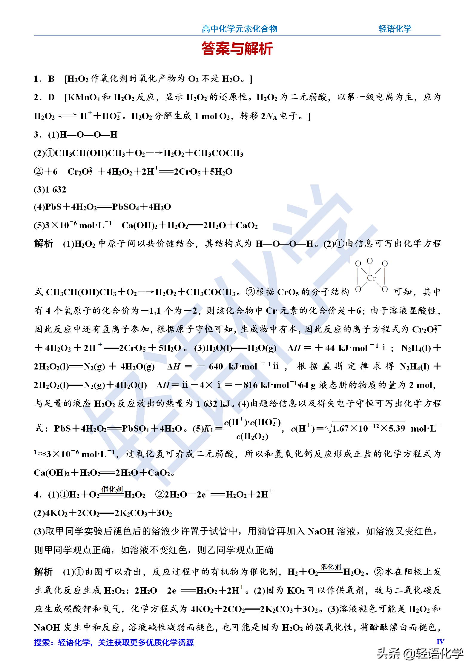 高一化学氢及其化合物,高中化学过氧化氢的化学键