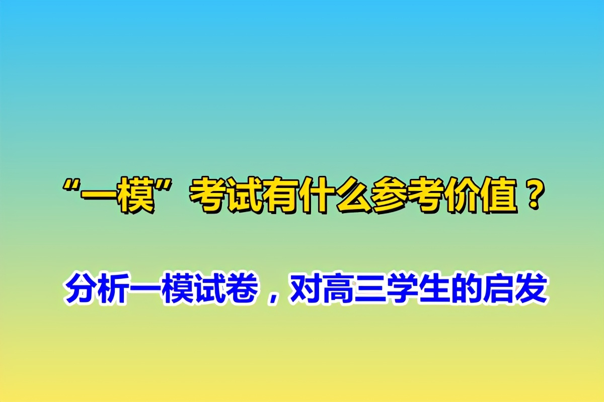 “一模”考试有什么参考价值？分析一模试卷，对高三学生的启发
