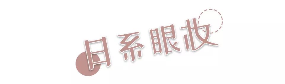 日系和韩系眼妆哪个好,中日韩眼妆哪个好