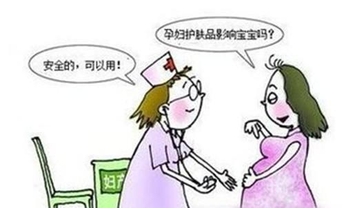 孕妇怀孕期间化妆品能用么,孕初期真的可以用孕妇化妆品吗