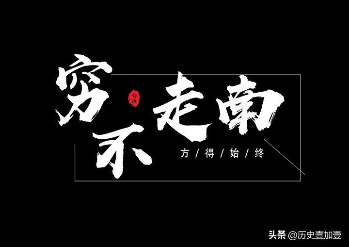 财不走急，富不去偏；穷不走南，富不去北