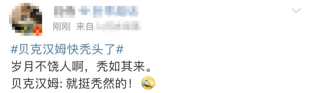 贝克汉姆秃了,贝克汉姆的头发秃了上热搜