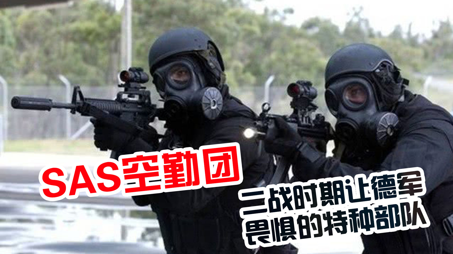 英国sas特种空勤团作训服,英国sas特种空勤团
