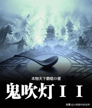 鬼吹灯的真实历史,十大经典盗墓小说鬼吹灯