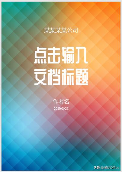word文档制作封面,制作好看的word封面