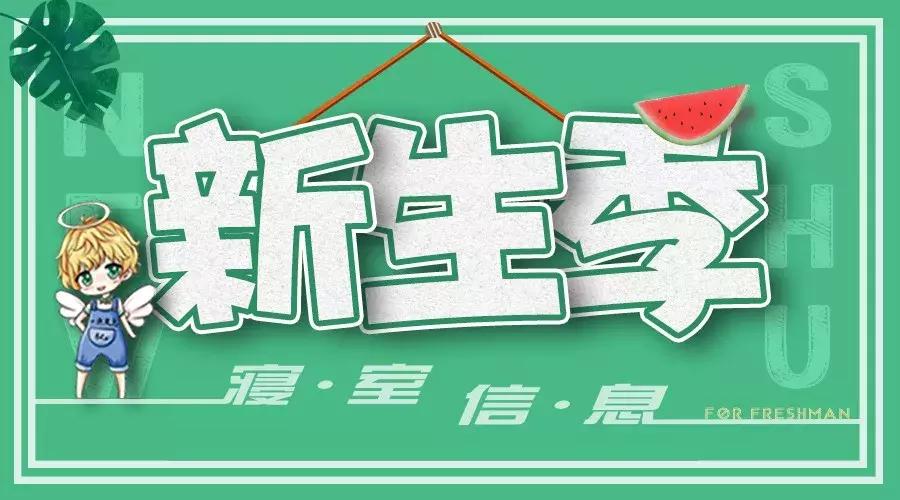 「上海大学·新生季」寝室抢先看