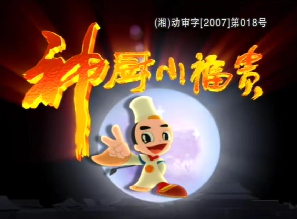 小时候看不懂的动画神厨小福贵,十年前看不懂电影