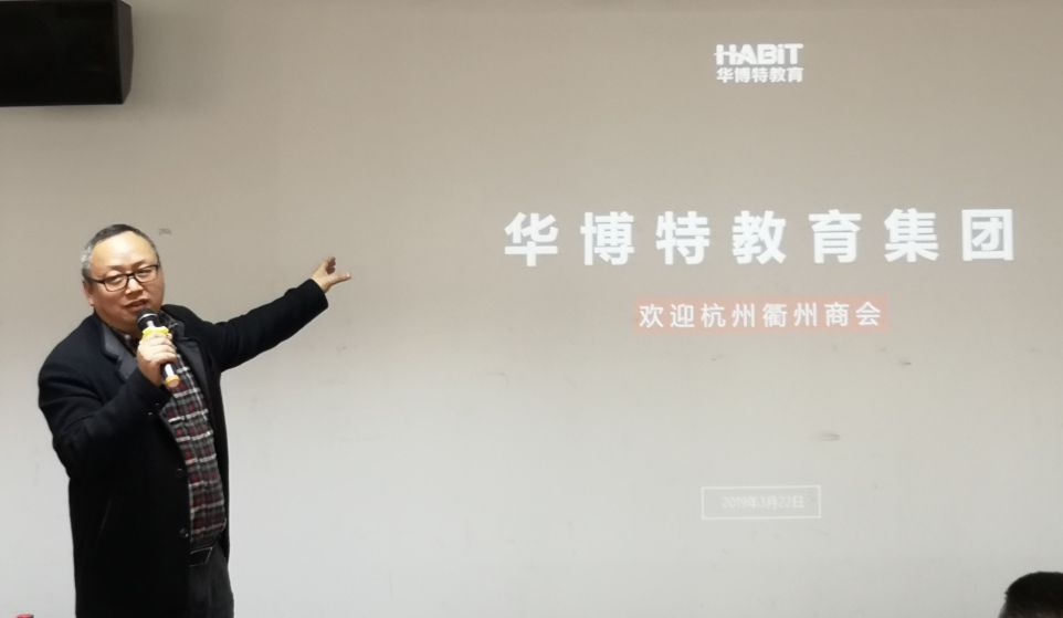 踏破铁鞋缘来是你：走访杭州衢商企业——华博特教育集团