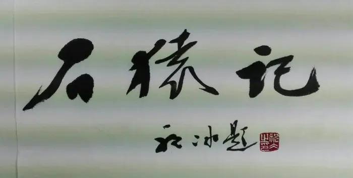 石猿记第三章讲解,石猿记第十二章