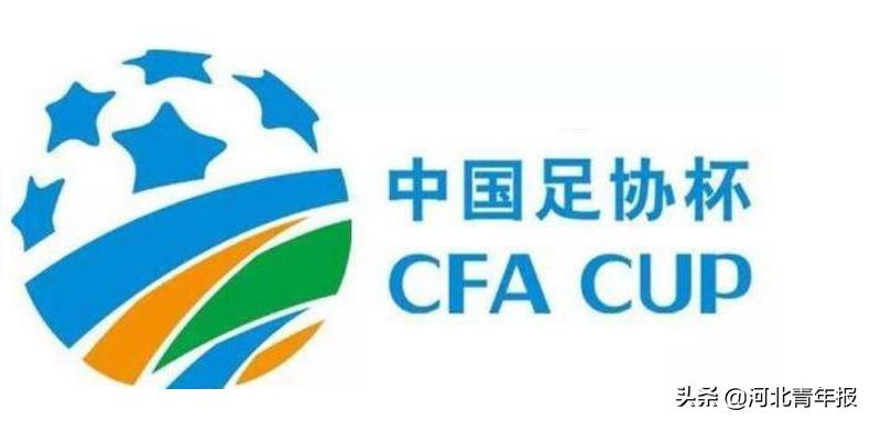 足协杯第三轮对阵公布河北三队出阵，石家庄永昌再遇联赛对手