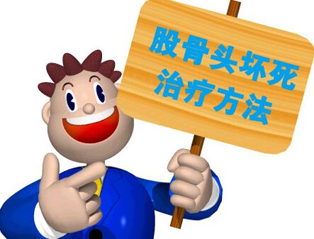 股骨头坏死心理治疗,髋关节坏死晚期心态