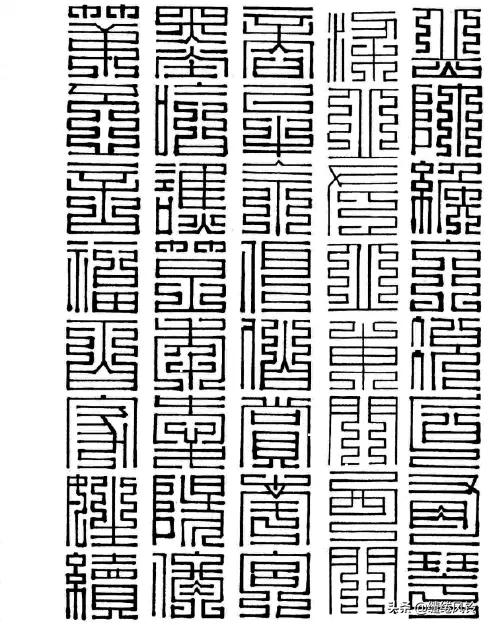 百家姓九叠篆篆书对照表,百家姓篆书与楷书对照孙