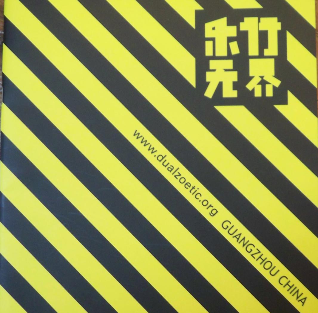 很够力！很劲！那些年在现场听“五条人”的音乐会