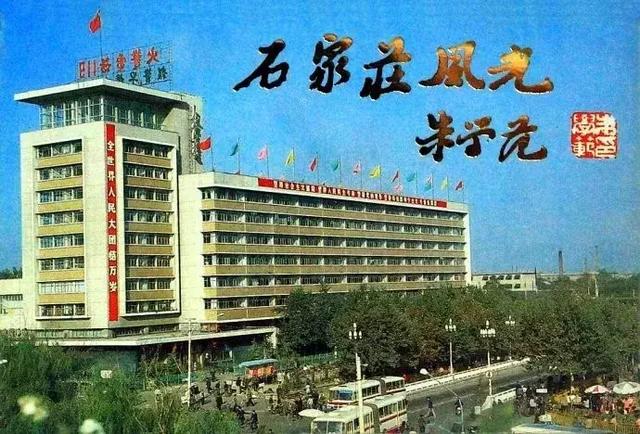 石家庄童年记忆：邮电大楼！
