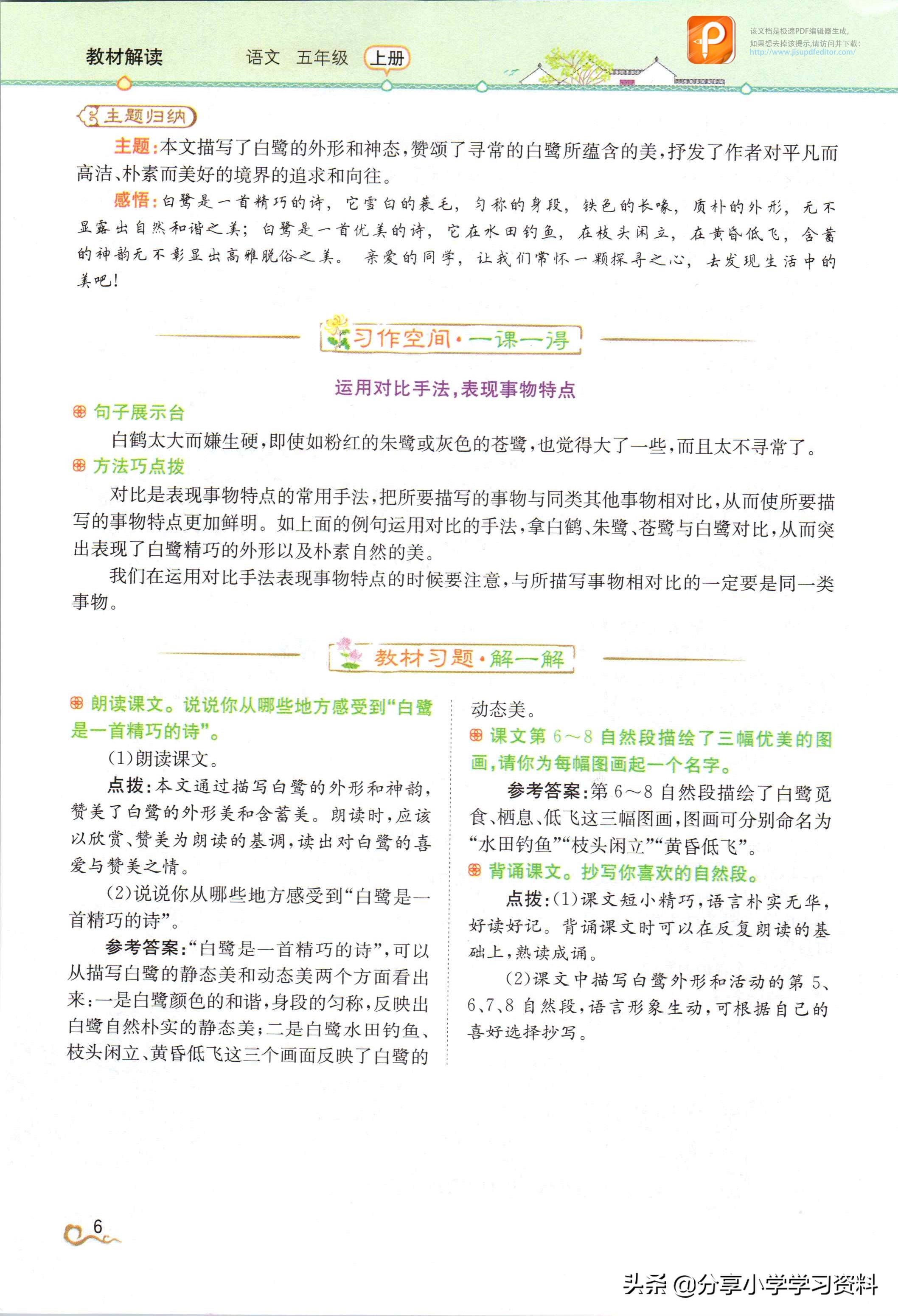 预习人教版五年级语文第一课,预习小学五年级语文