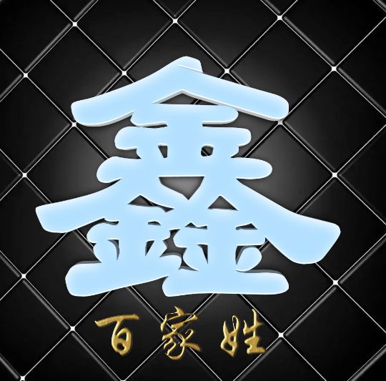 富有艺术性的百家姓字体,黑体字体设计百家姓