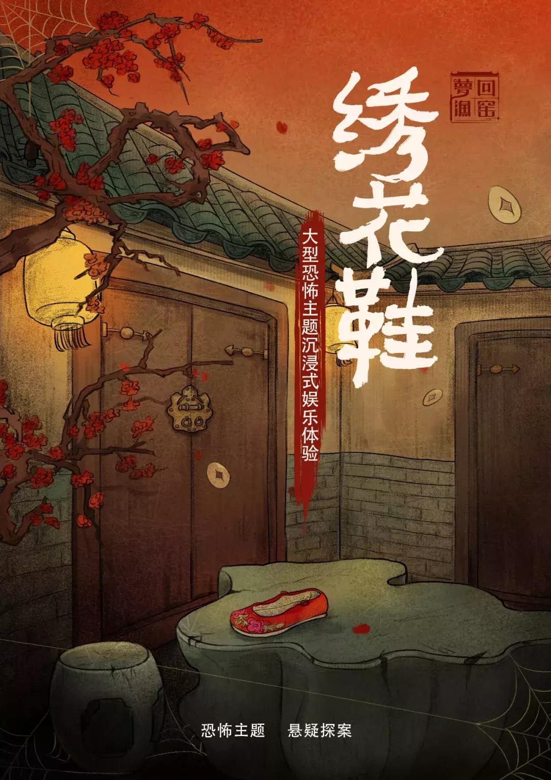 恐怖密室《绣花鞋》：探寻神秘*杀凶**案的真相，寒气四溢很解暑