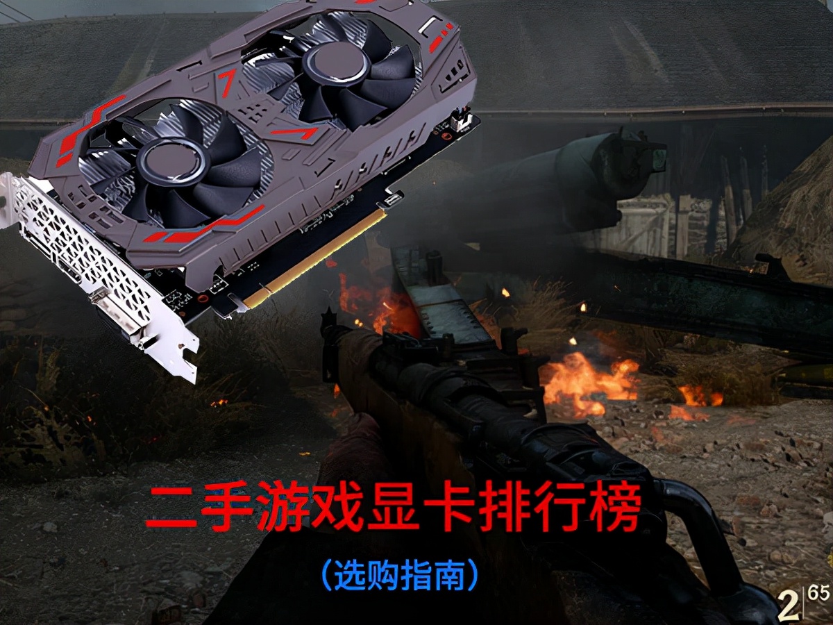 游戏显卡便宜性价比高,游戏显卡二手的价格多少