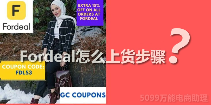 fordeal入门教程,fordeal怎么做