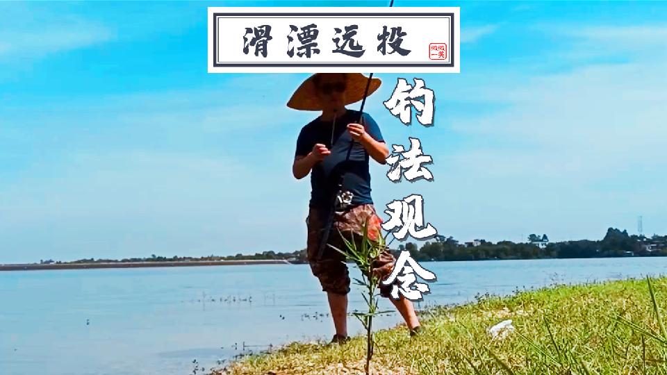 风线压不好，浮漂就乱跑，矶杆滑漂远投必学技巧