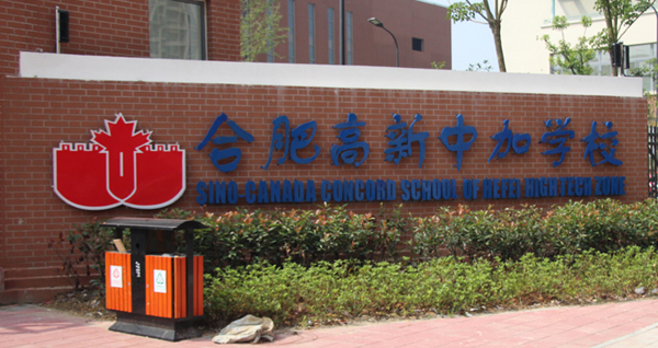 合肥高新中加学校在哪,合肥高新中加学校招生政策