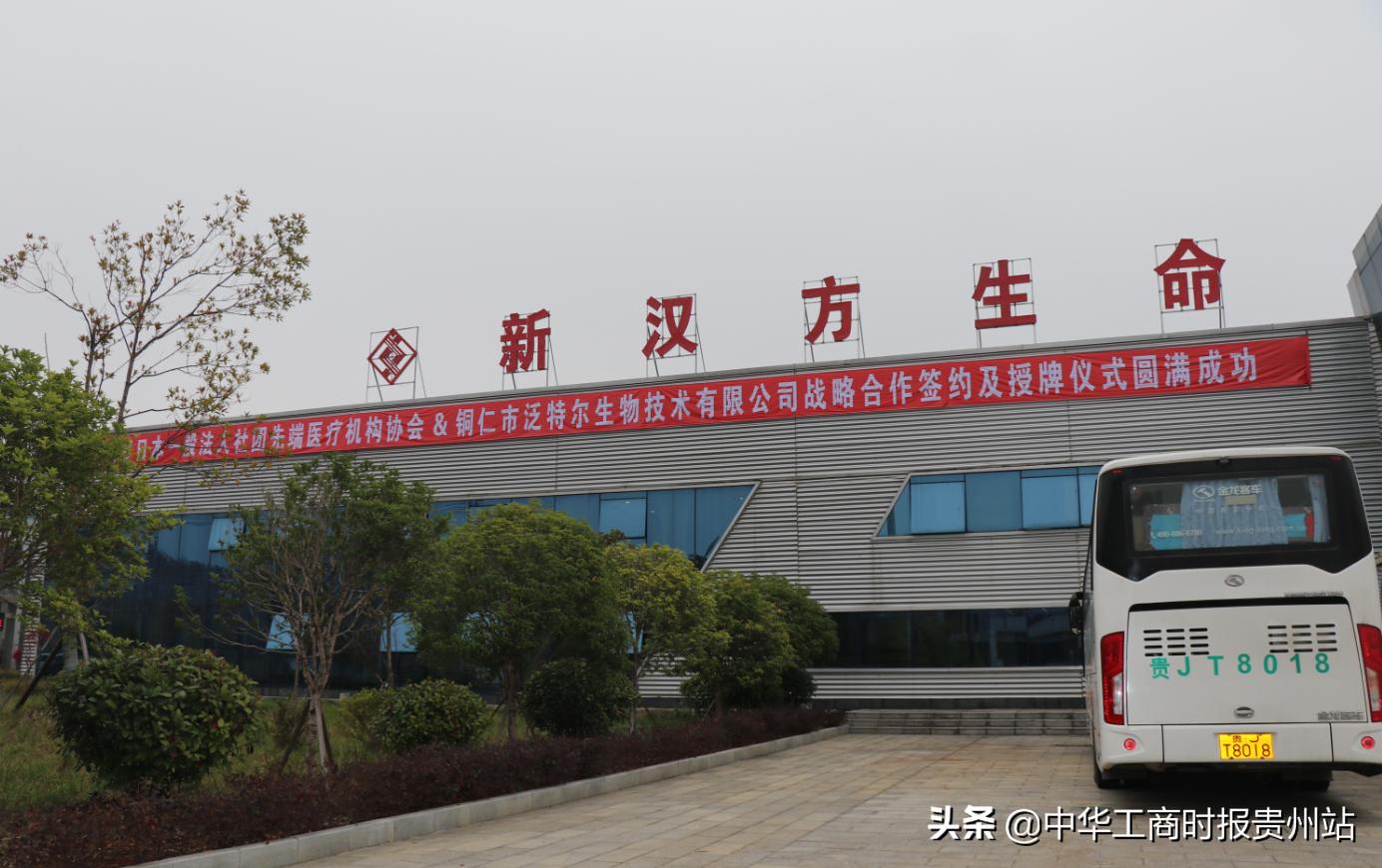 日本先端医疗机构协会与贵州新汉方生命有限公司达成战略合作