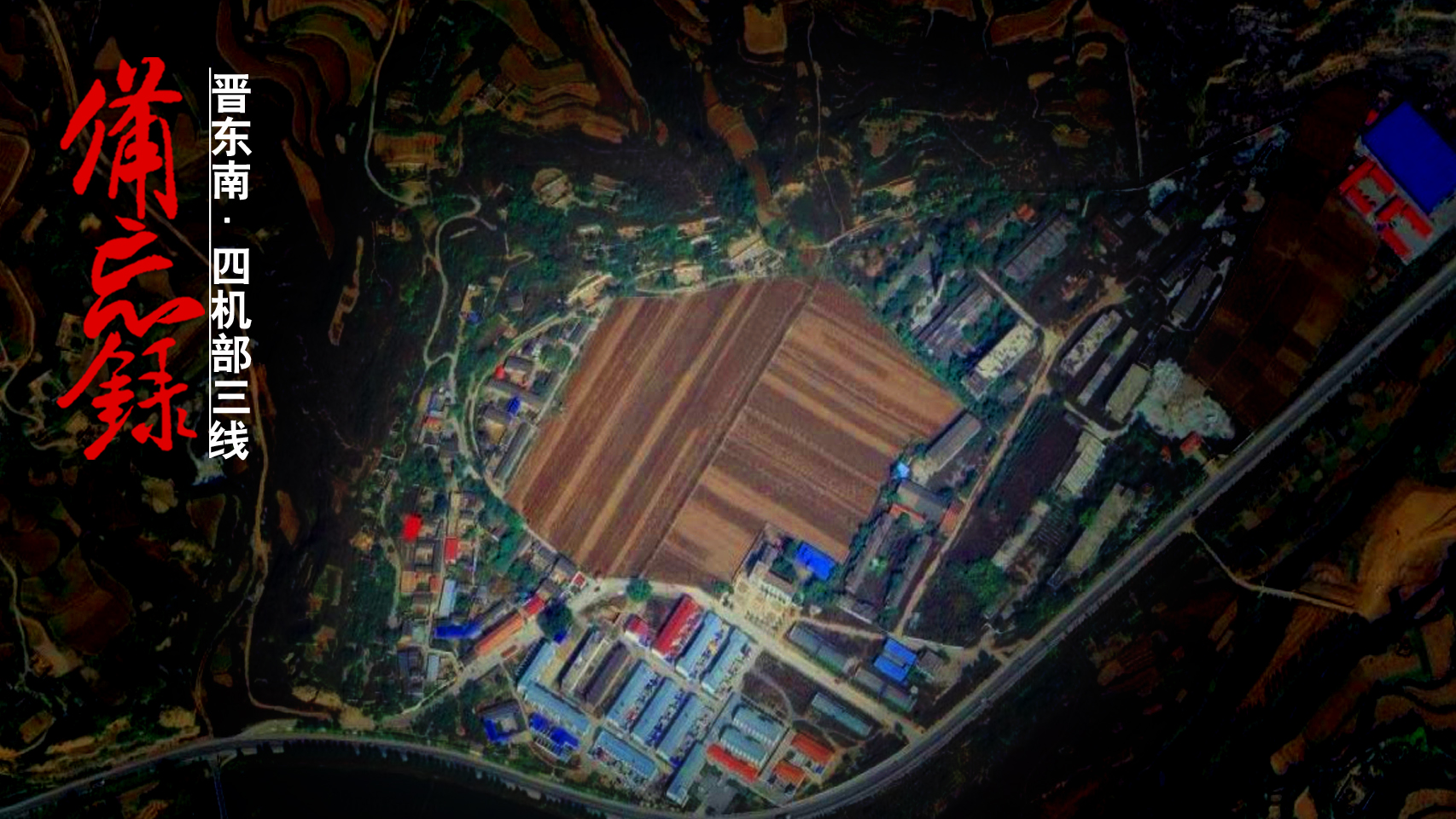 山西襄垣4370厂旧址,山西襄垣三线军工遗址